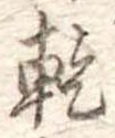 乾，已得其位