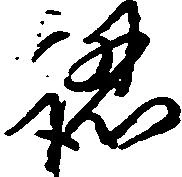 已定位認