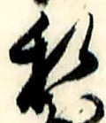 Chữ 私
