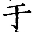 Character 于