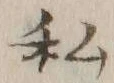 Chữ 私