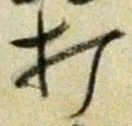 Chữ 打