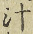 文字汁