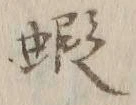 文字ム