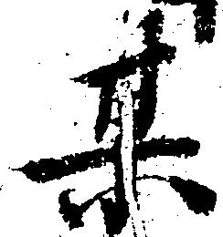 某の位置