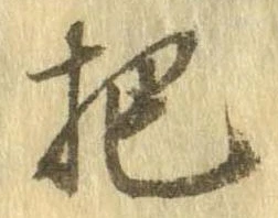杷，已得其位