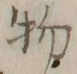 Character 物