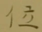 字位