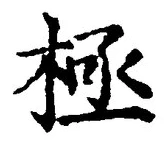 Character 極