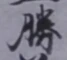 “勝”字