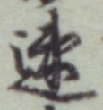 「速」字