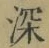 文字深