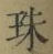 文字珠