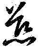 Đã định vị 慈