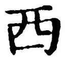 字西