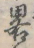 已定位略
