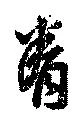 Đã định vị 眷