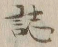 “誌”字