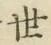 文字世