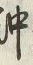 Chữ 沖