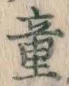 「童」字