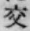 「交」字