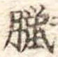 Located 臘