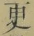 “更”字