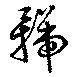 Đã định vị 號