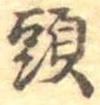 㐌定位頭