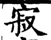 𡨸寂