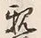 “族”字