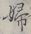 “婦”字