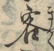 Đã định vị 客