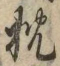 已定位枕