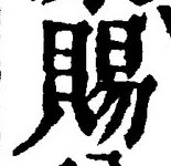 「賜」字