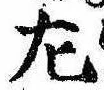 㔫の位置