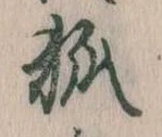 已定位狐