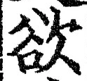글자 欲