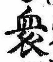Đã định vị 衆