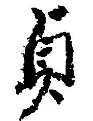 Located 貞