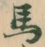 𡨸馬