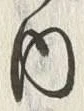 文字 内