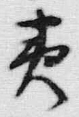 文字北