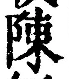 Character 陳