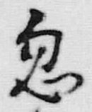 Character 忽
