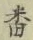 Character 番