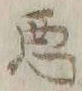 “悪”字