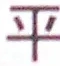 字平