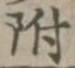“附”字